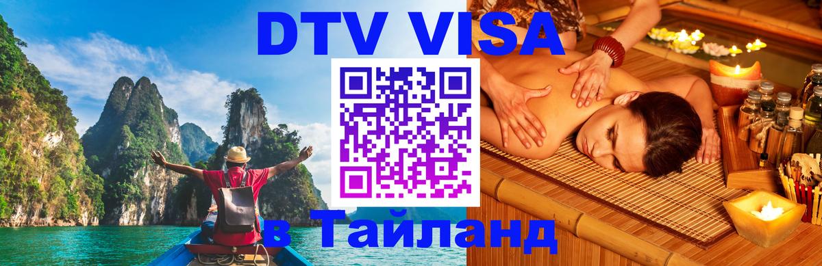 DTV Visa Thailand — прайс и условия, виза без дополнительных документов - 19.11.2025 