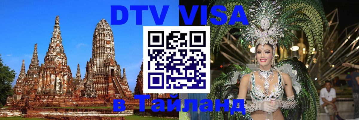 Destination Thailand Visa (DTV виза) 
